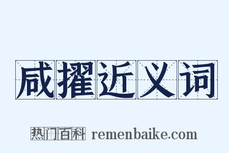 咸擢近义词是什么意思的图片